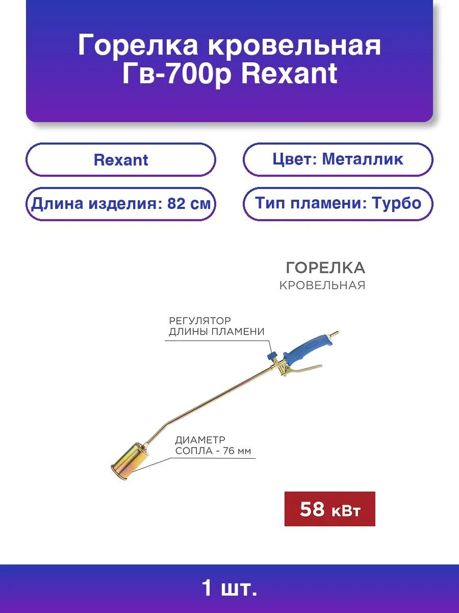 1шт. Горелка кровельная Гв-700р