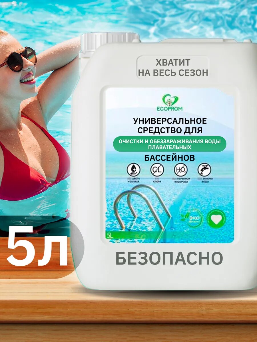Концентрированное средство для чистки бассейна 5 л