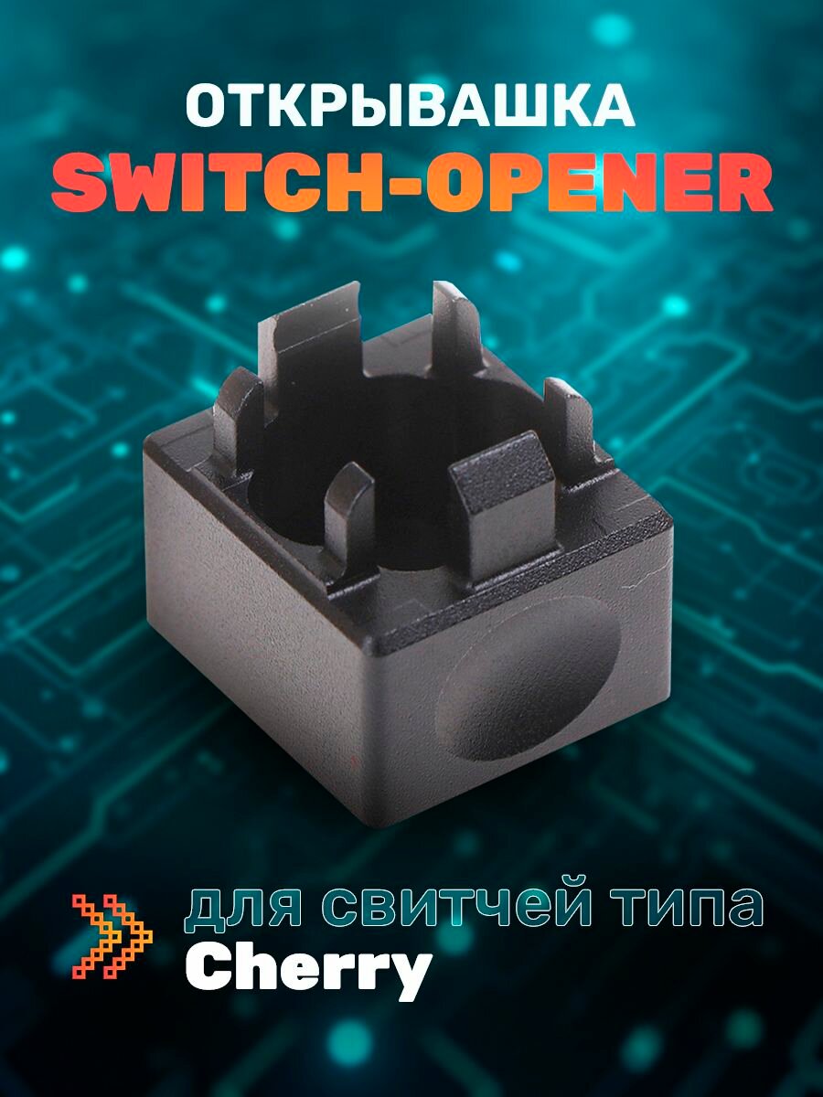 Свитч-опенер KBD Metal Switch Opener, для Cherry MX, темно-серый, 20 мм
