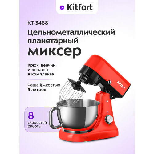 Цельнометаллический планетарный миксер Kitfort КТ-3488 8990₽