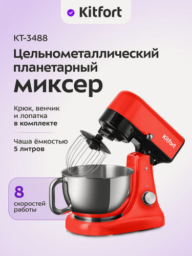 Изображение товара Цельнометаллический планетарный миксер Kitfort КТ-3488