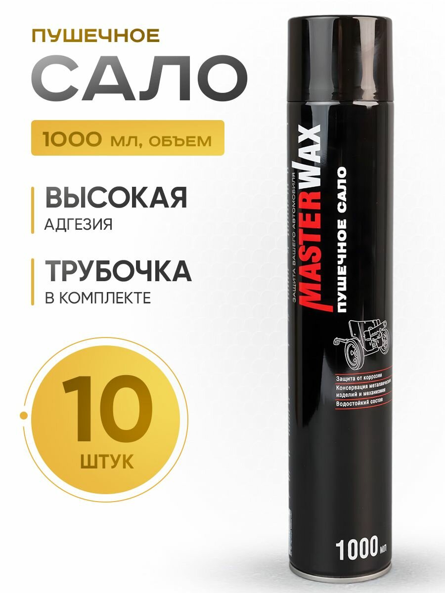 Сало пушечное аэрозольное MasterWax, антикоррозионное, 1л, 10шт