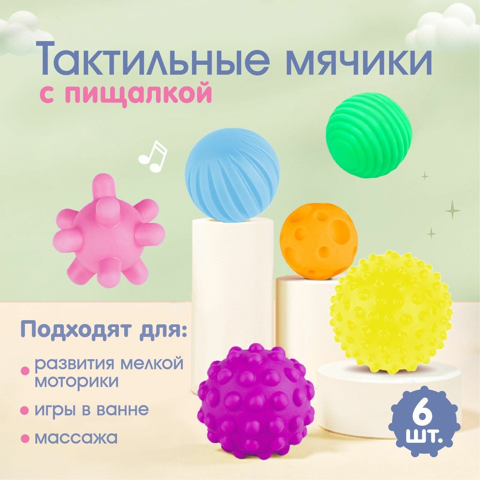 Сенсорные мячики с пищалкой, набор из 6 резиновых тактильных игрушек для купания в ванной, развивающие массажные мячики для развития мелкой моторики, Микс — фото 1