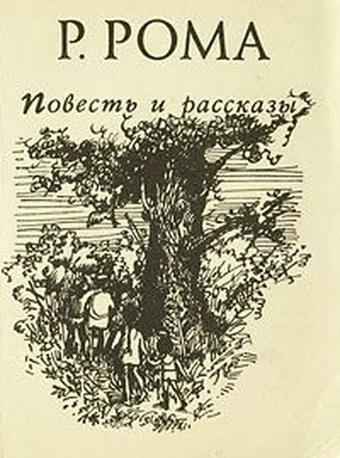 Р. Рома. Повесть и рассказы