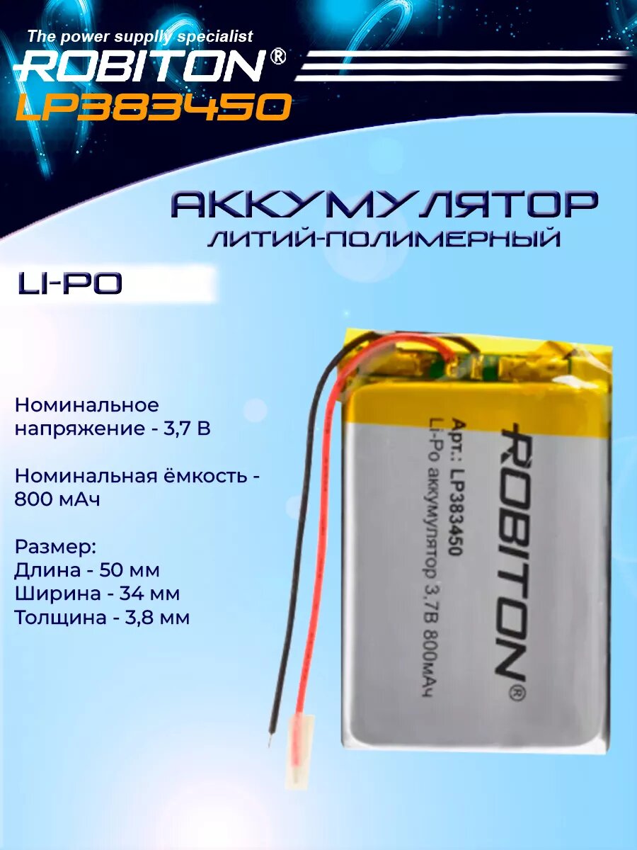 Аккумулятор LP383450 3.7В 800мАч