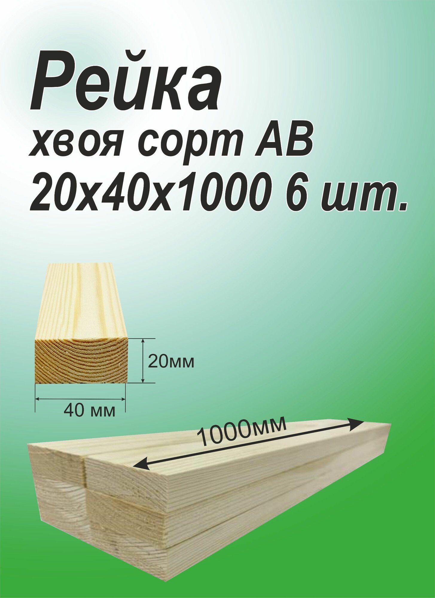 Рейка деревянная 20х40х1000 хвоя 6 шт.