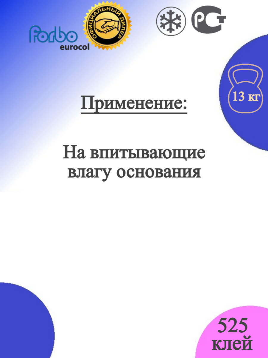 Клей Forbo 525 Eurosafe Basic Универсальный. Для кварц-виниловых и виниловых покрытий, ПВХ и текстильных покрытий. 13 кг — фото 1