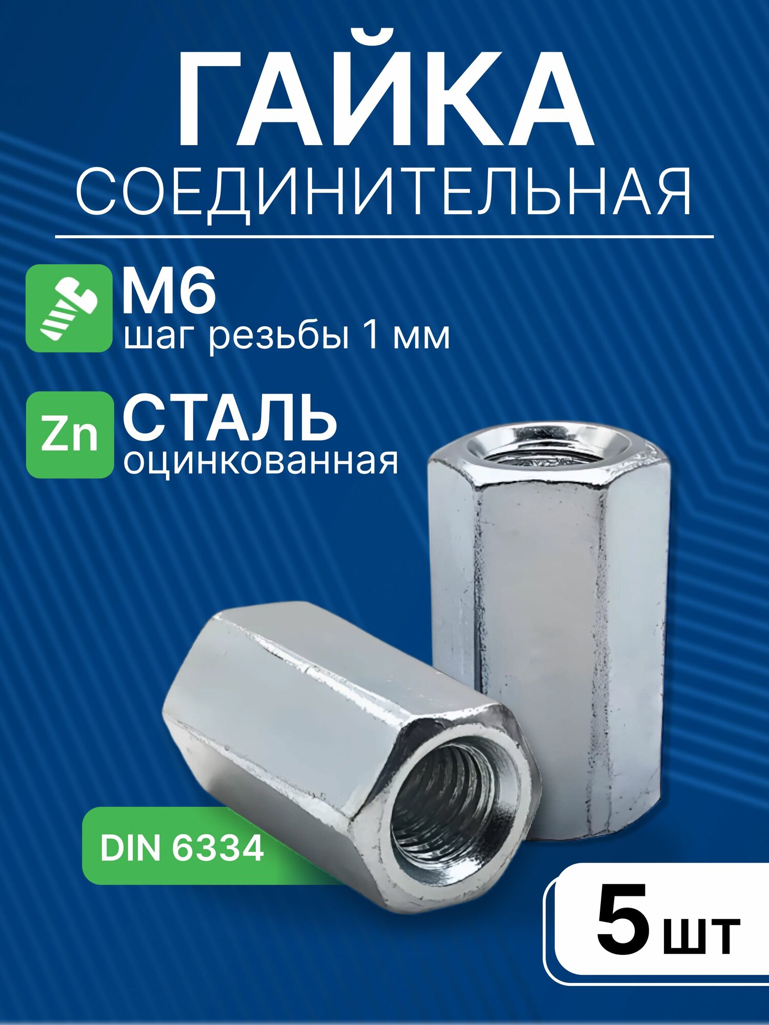Гайка соединительная М6, 5 шт / Гайка DIN 6334 оцинкованная