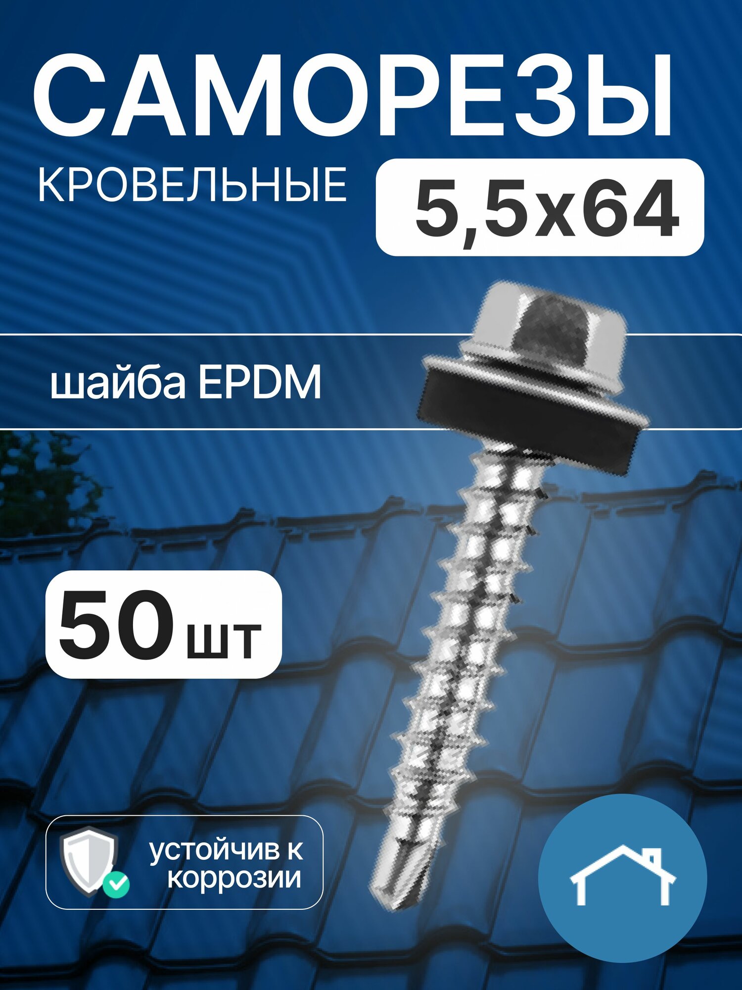 Саморезы кровельные 5,5х64 50 шт, оцинкованный саморез