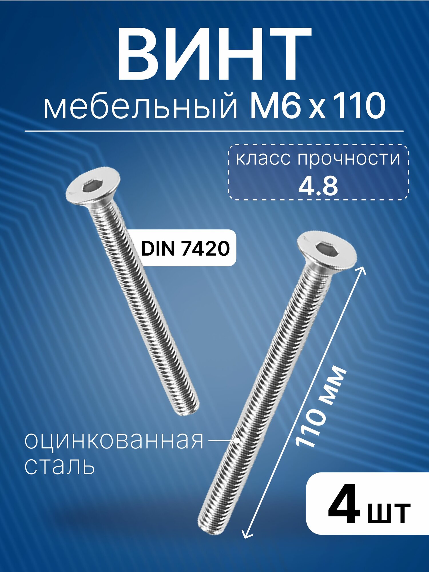 Винт мебельный с плоской шляпкой и внутренним шестигранником М6х110 мм, 4 шт
