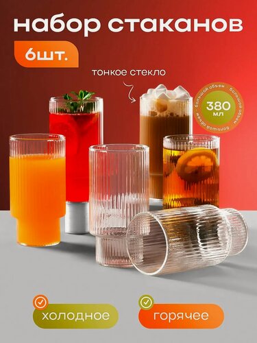 Изображение товара Набор стаканов 6 шт стеклянные рифленые