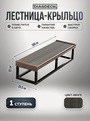 Изображение товара Лестница-крыльцо "Комфорт" 1 ступень ДПК ширина 1 метр Венге