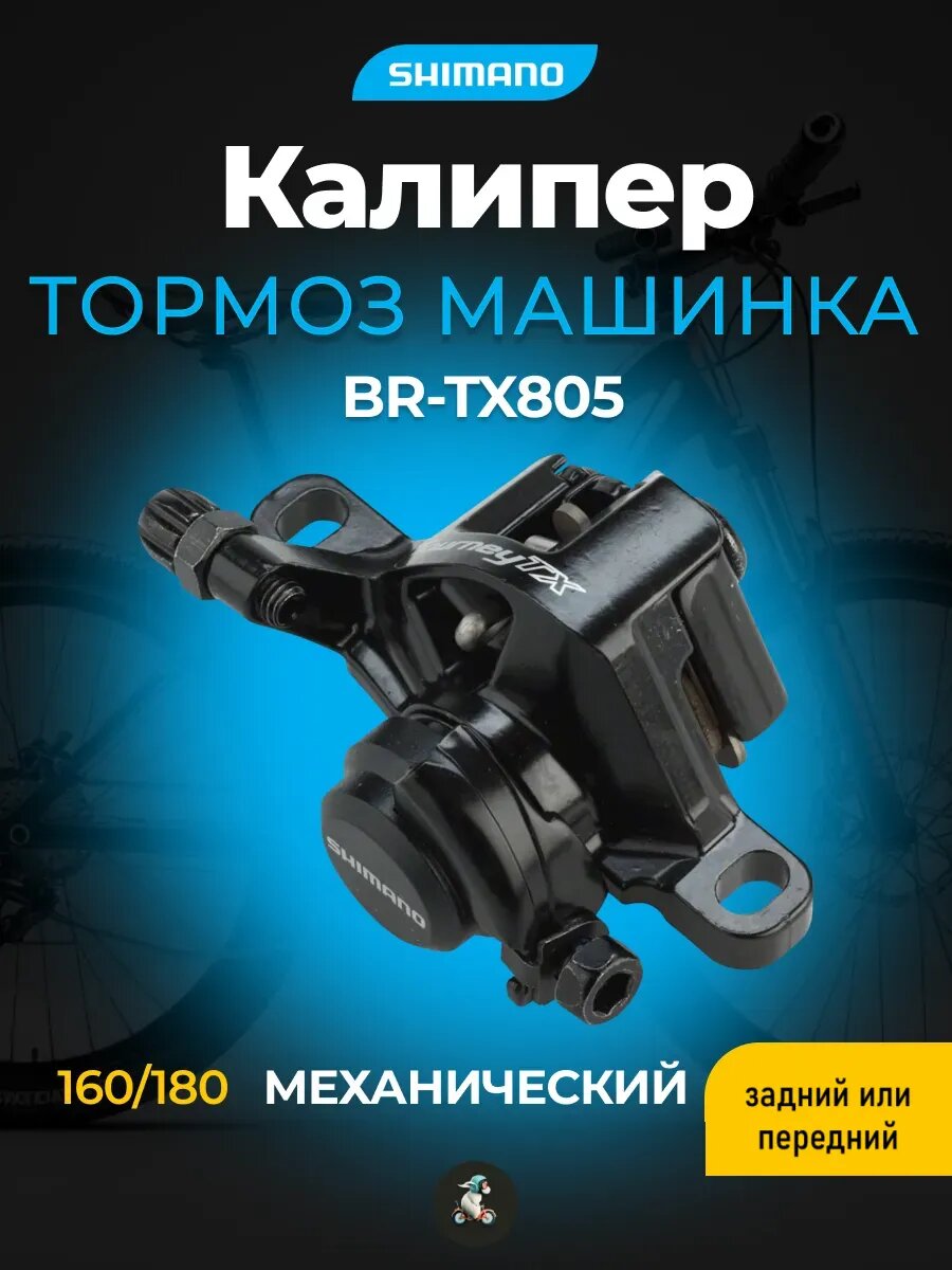 Тормоз машинка (калипер) Шимано 160/180 без адаптера