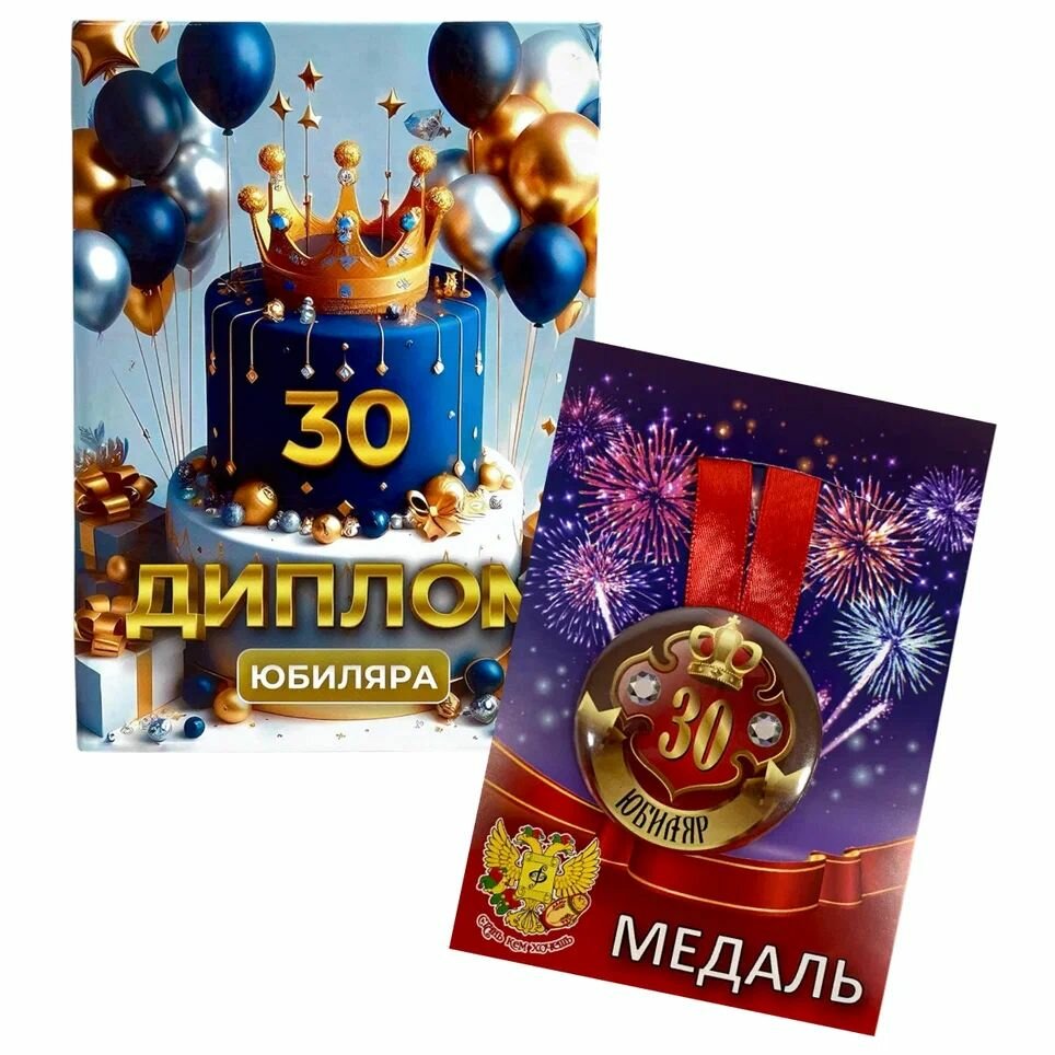 Подарочный набор на юбилей мужчине, диплом и медаль Юбиляр 30 лет
