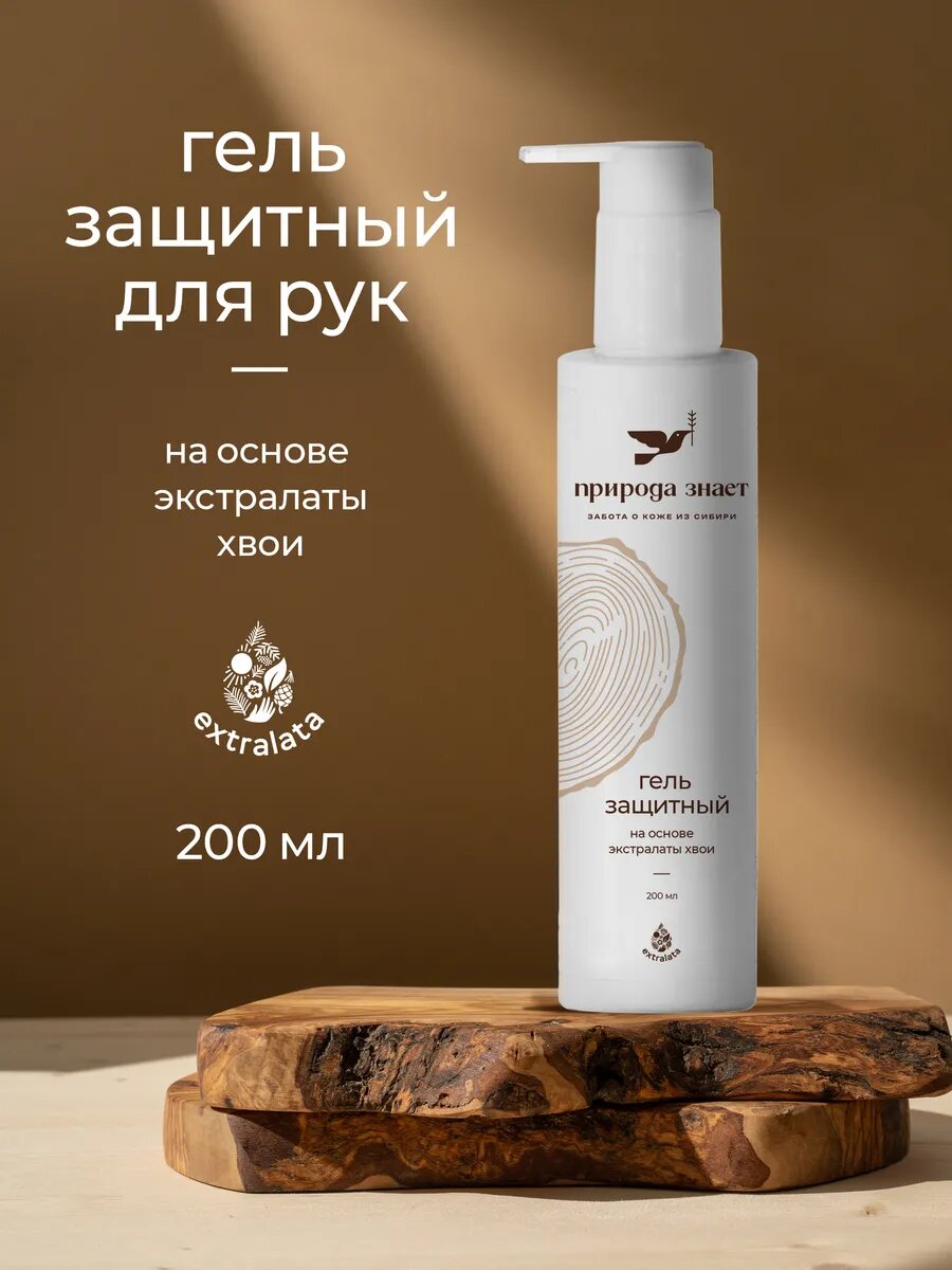 Гель защитный для рук на основе экстралаты хвои 200мл