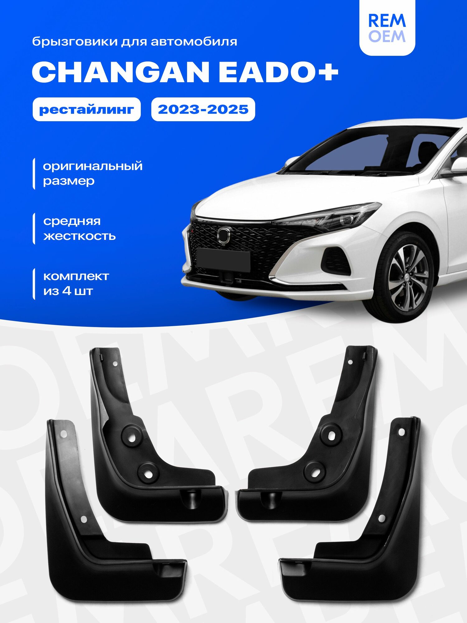 Комплект брызговиков 4 шт для а/м Changan EADO Plus (2023-2024), с креплением, передние и задние Remoem / Чанган Еадо Плюс