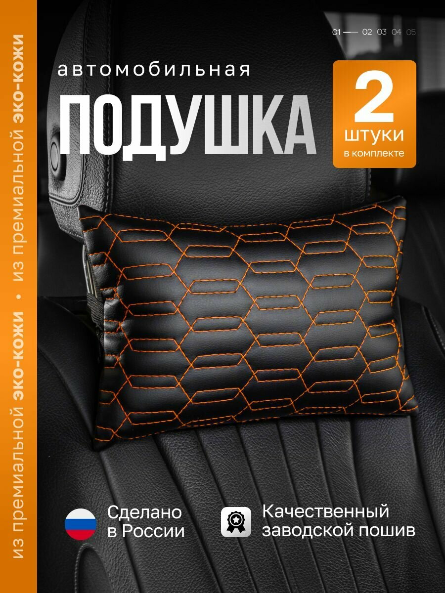 Автомобильная подушка AutoFrant, на подголовник, экокожа, с молнией, черная, оранжевая
