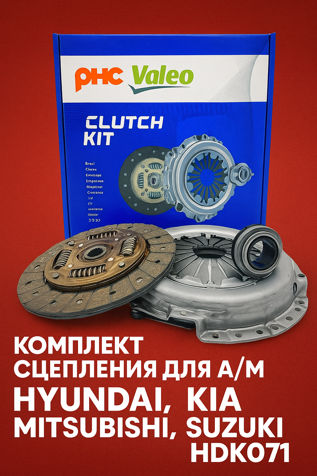 Комплект сцепления для а/м для Hyundai/Хуиндаи/Kia/Киа/Mitsubishi/Митсубиши/Suzuki/Сузуки, АРТ; HDK071