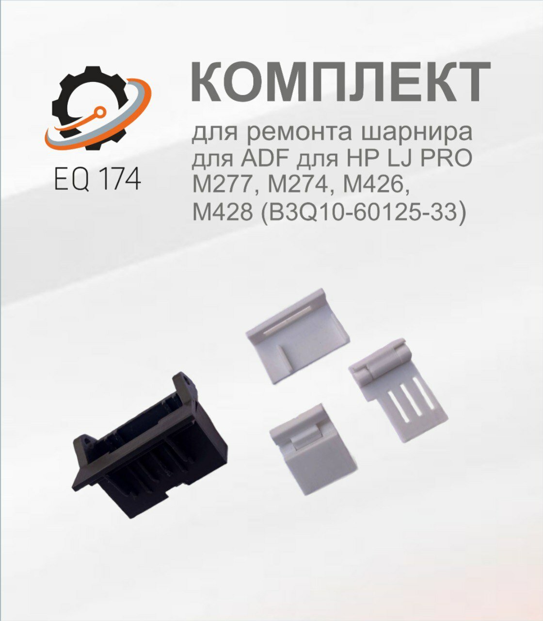 Комплект для ремонта шарнира для ADF для HP LJ M428, М277, М426
