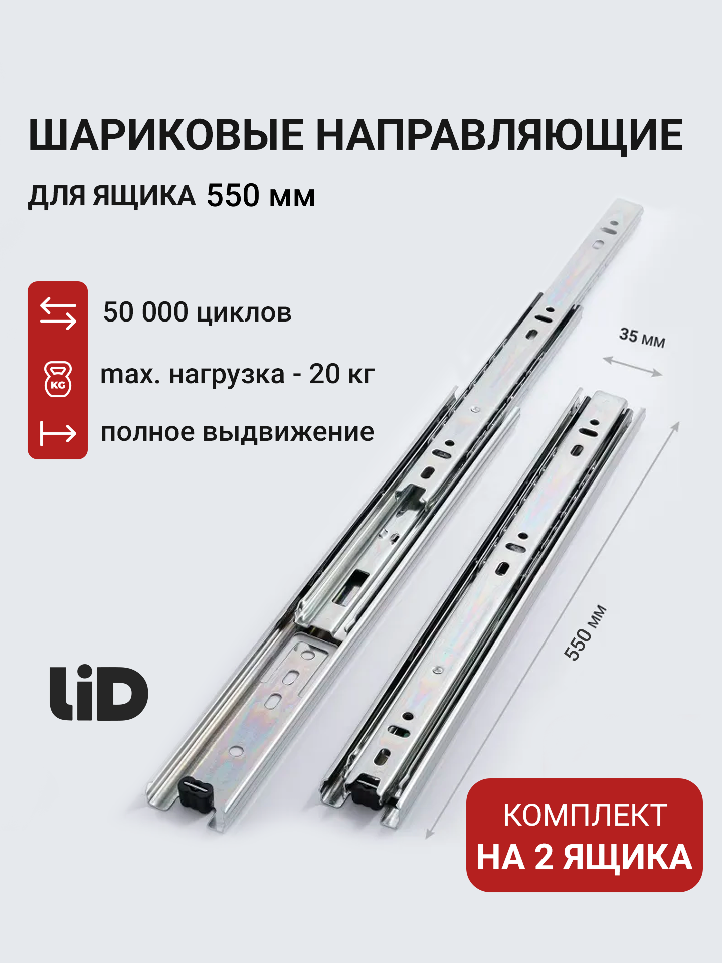 Направляющие для ящиков 550 LID, полного выдвижения, 550х35мм, комплект на 2 ящика