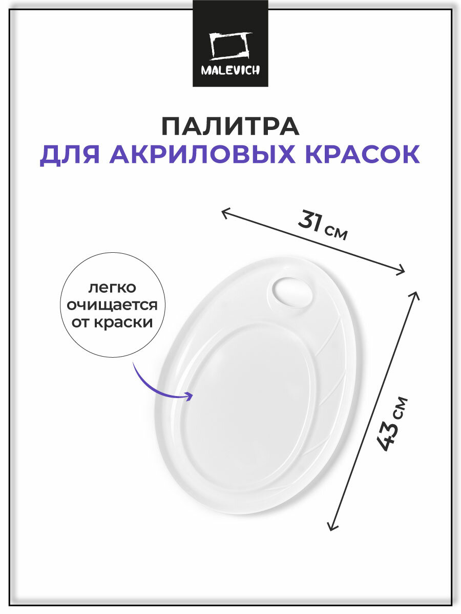 Палитра для акриловых красок Малевичъ, палитра для красок пластиковая 43х31 см