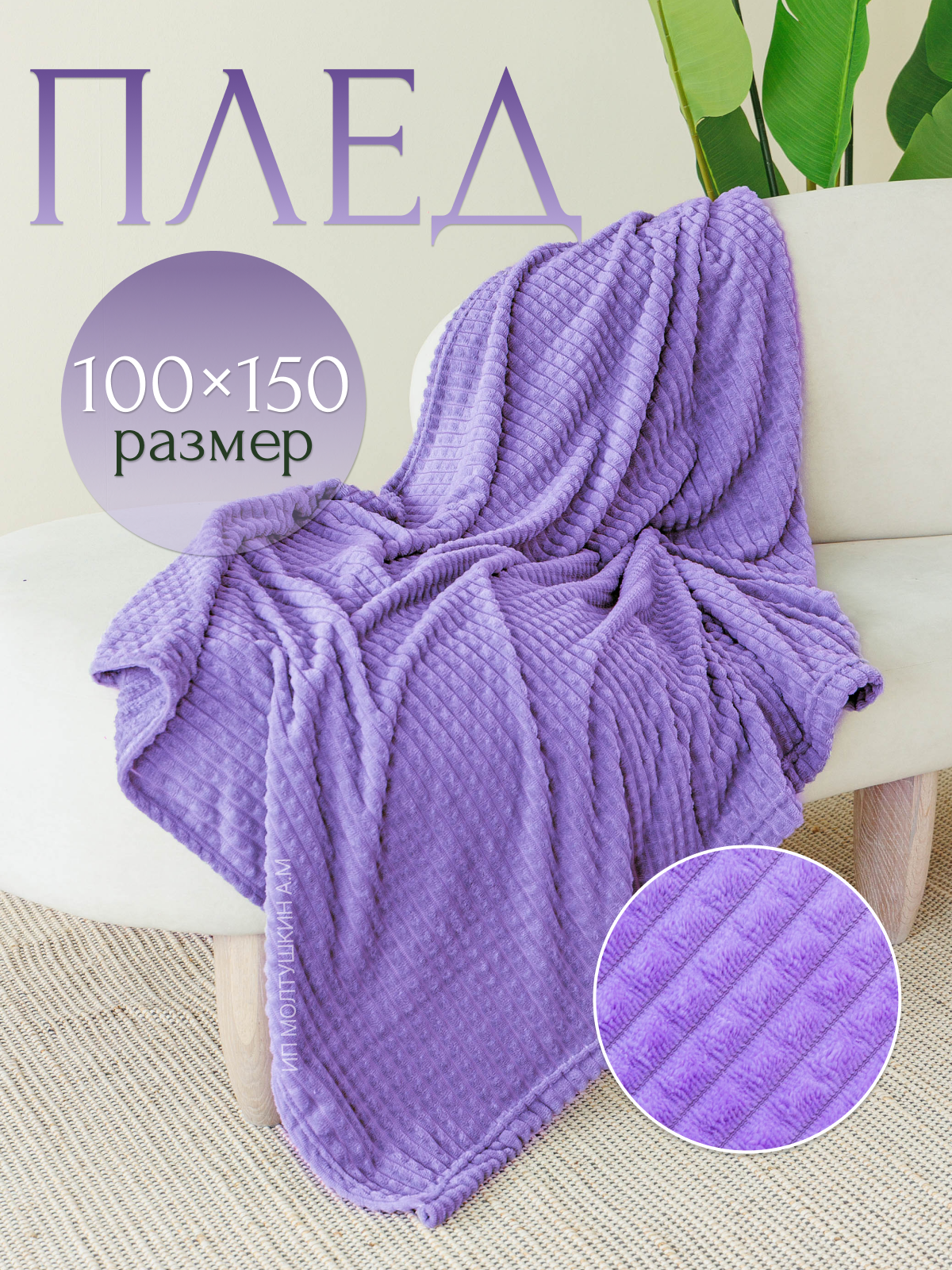 Плед 100х150 на диван и на кресло