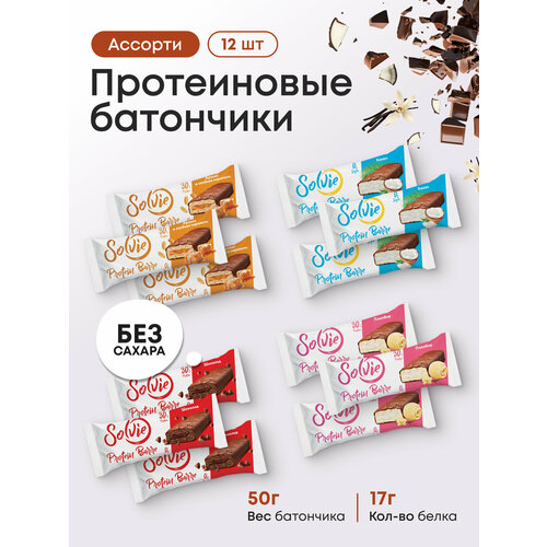 Протеиновые батончики без сахара, Solvie, Ассорти 12шт по 50г, 4 вкуса, protein bar, солви
