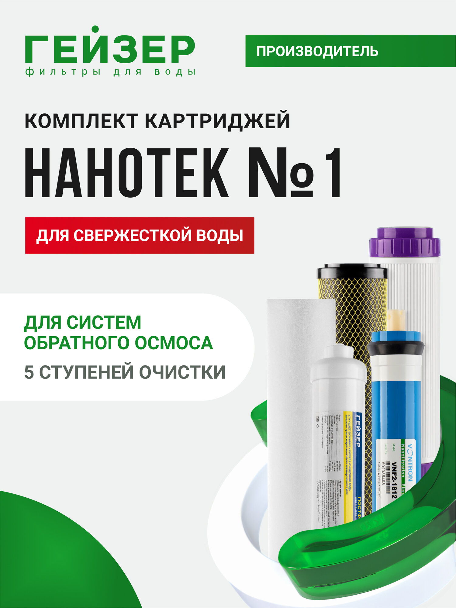 Комплект картриджей Гейзер N1, для фильтра Нанотек, удаление бактерий и вирусов, картриджи для осмоса, 50089