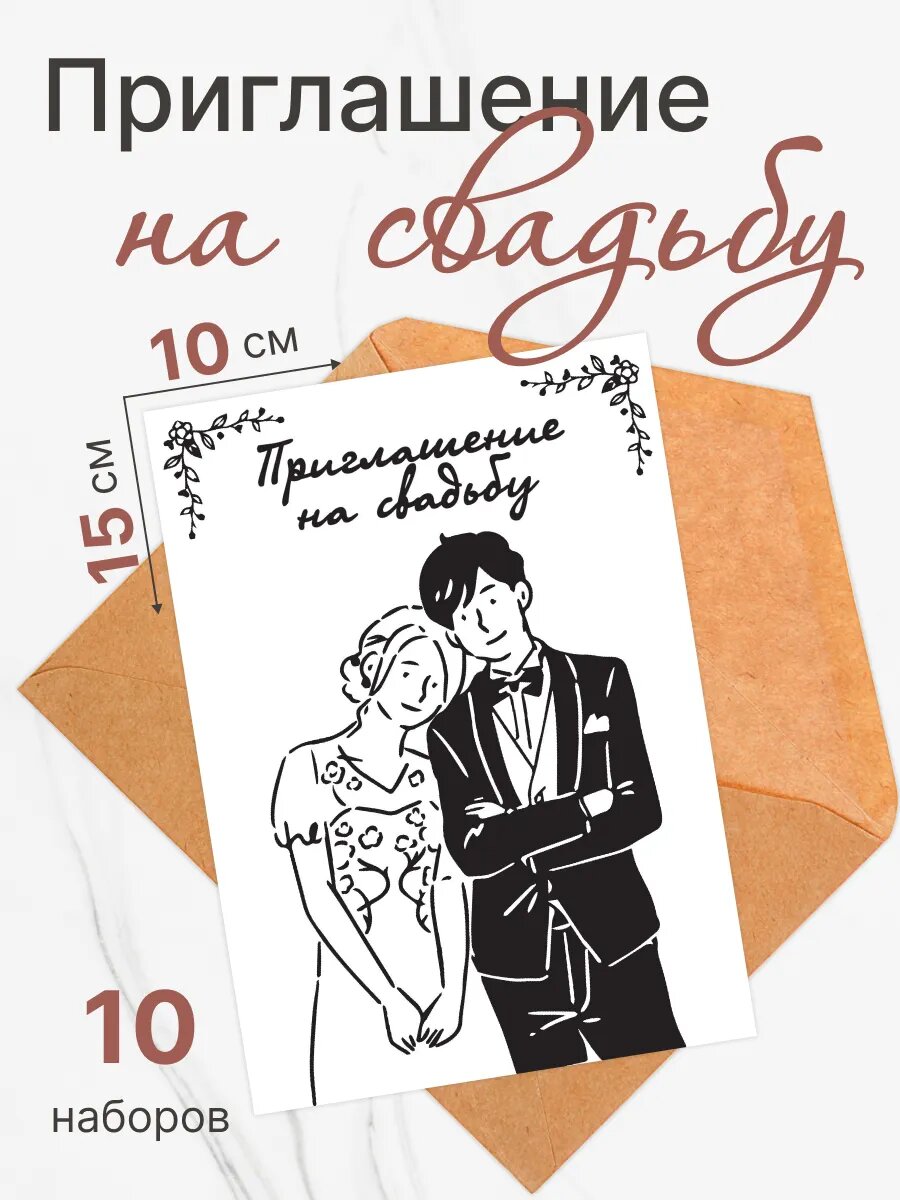 Приглашения на свадьбу 10 шт. в комплекте