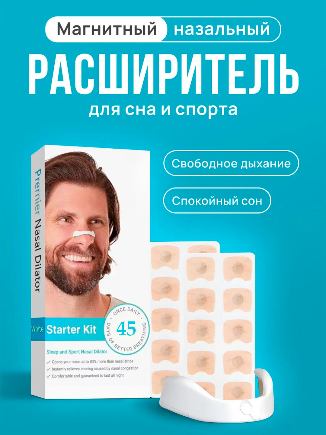 Зажимы для носа от храпа для улучшения носового дыхания. Антихрап клипсы. Цвет белый. 45 ночей.