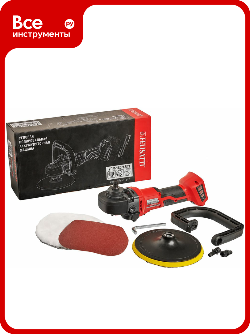 Аккумуляторная полировальная машина Felisatti УПМ-180/18Л3 бесщеточная (картон без аккум. и ЗУ) 5705.5.0.00