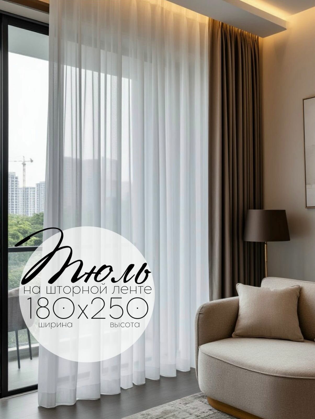 Тюль Кружева Нега высота 250 см ширина 180 см крепление - Лента