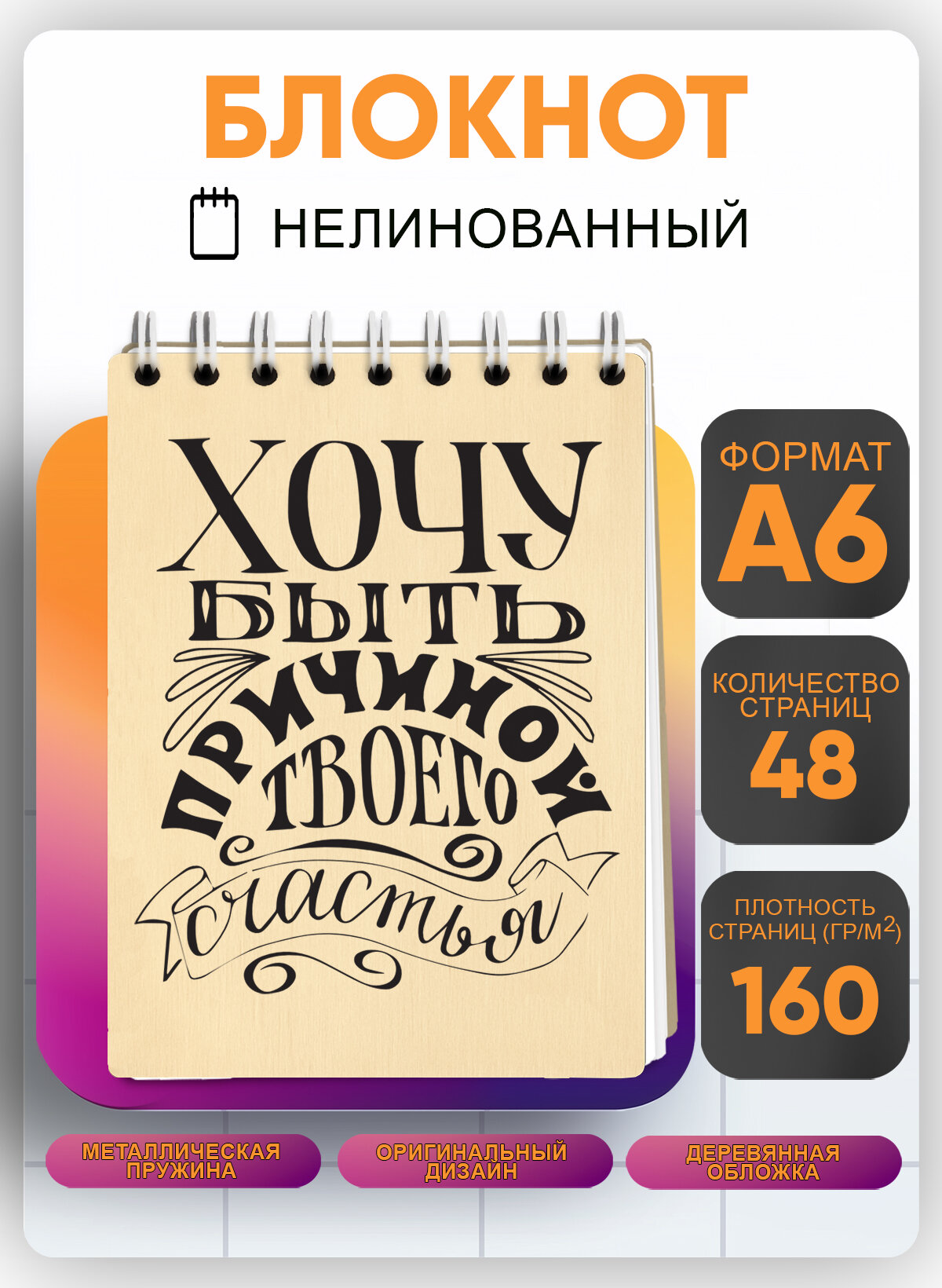 Блокнот "Хочу быть причиной твоего счастья", А6 + (коробка)