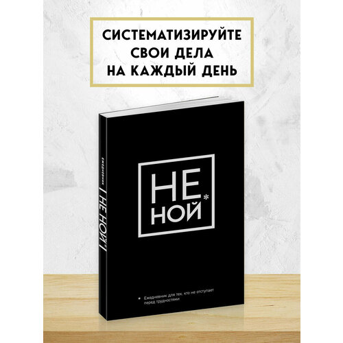 фото Не ной, ежедневник для тех, кто не отступает перед трудностями (а5, 128 полос) эксмо