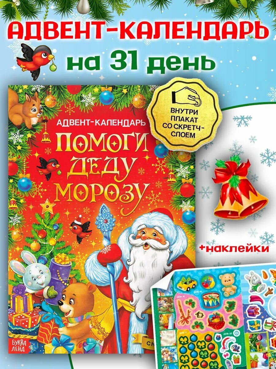 Буква-ленд Книжка с наклейками Буква-ленд "Адвент-календарь: Помоги Деду Морозу" со стирающимся слоем