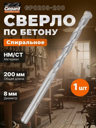 Изображение товара Сверло по бетону твердосплавное спиральное 8х200 мм GEPARD (GP0208-200)
