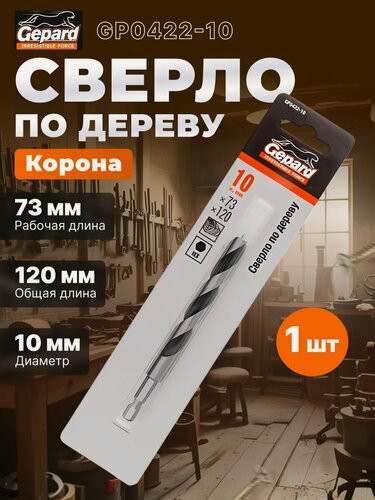 Изображение товара Сверло по дереву корона 10х73х120 мм, хвостовик шестигранный 1/4" GEPARD (GP0422-10)