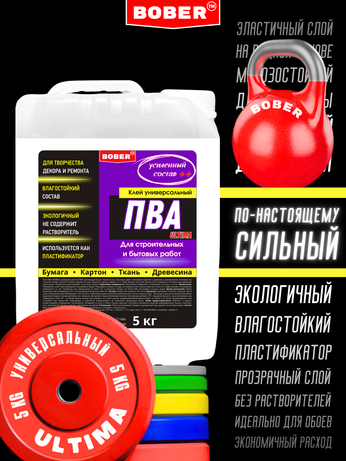 Клей ПВА универсальный высокопрочный экологичный BOBER 5 кг