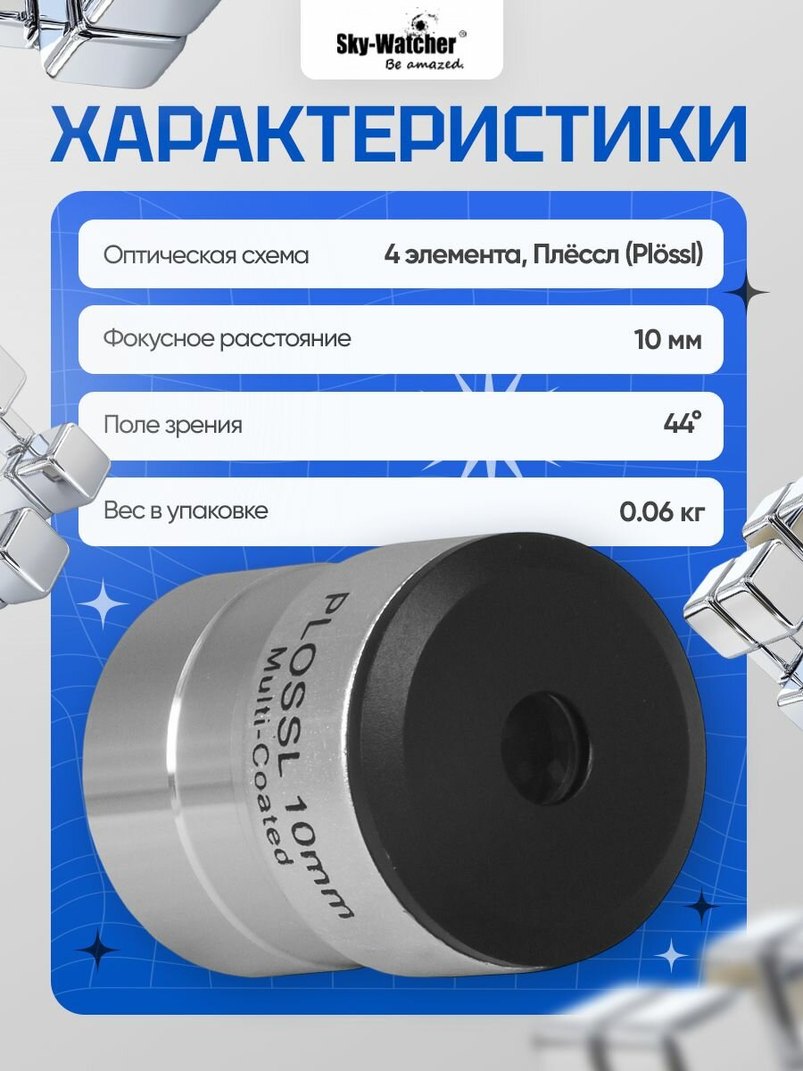 Окуляр Sky-Watcher Plossl 10 мм, 1,25" для наблюдений за космосом — фото 1