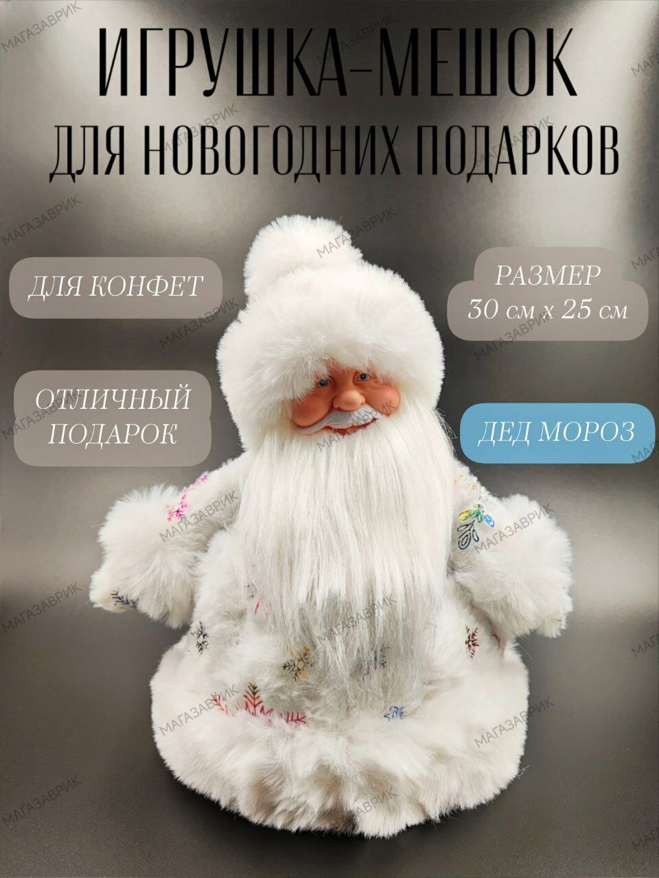 Игрушка-мешок под елку для новогодних подарков и конфет. Конфетница. Дед Мороз 30см