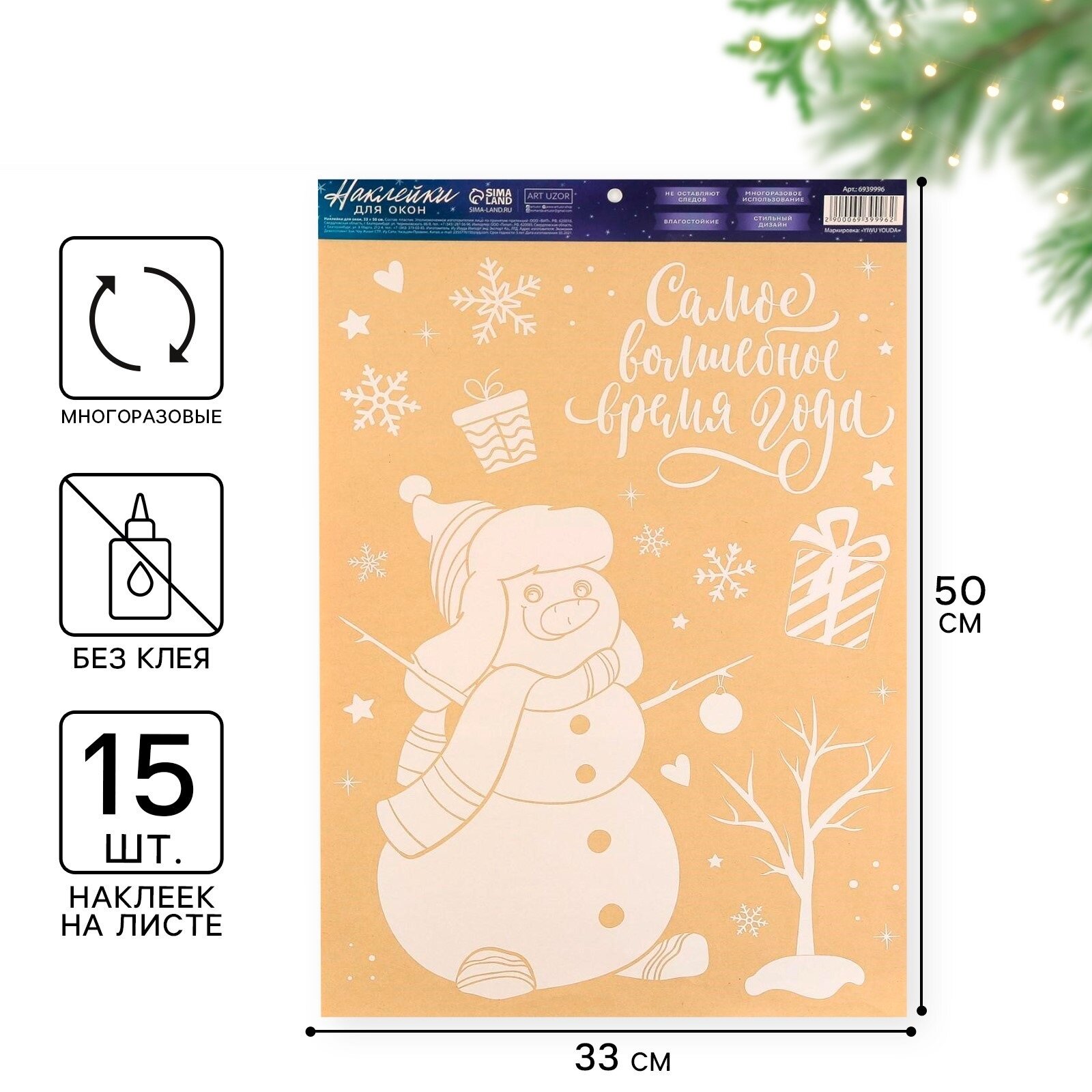 Наклейки на окна «Волшебное время» многоразовые 33 × 50 см 15 шт белый