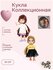 Мини-кукла шарнирная с аксессуарами 16 см