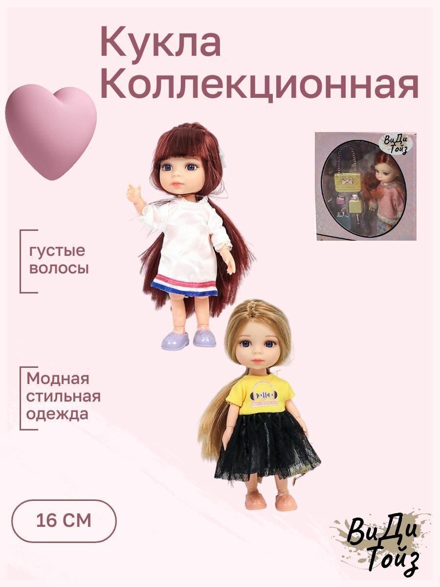 Мини-кукла шарнирная с аксессуарами 16 см