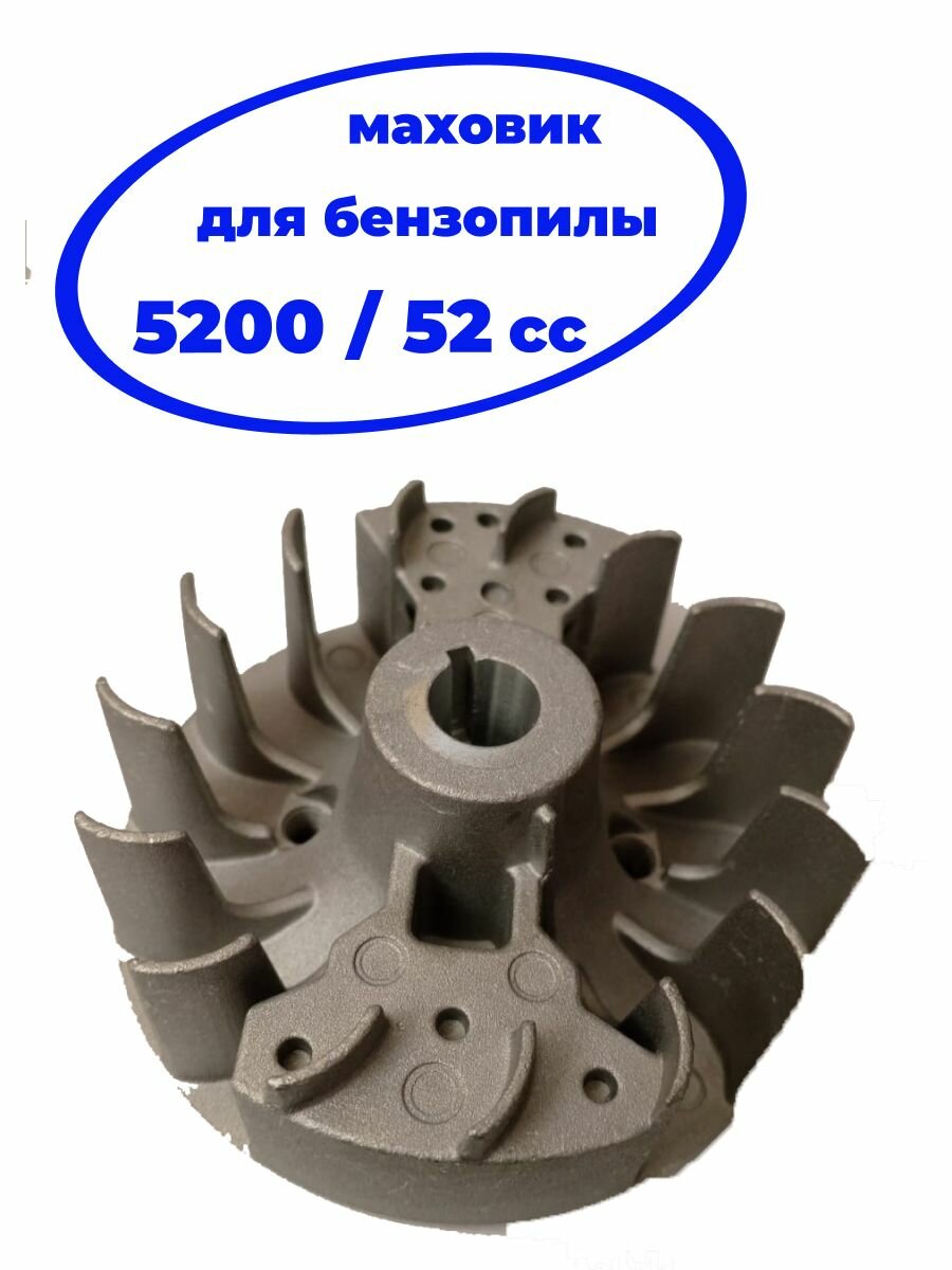 Маховик Чеглок для китайских бензопил 52см3 металл светло-серый 1шт