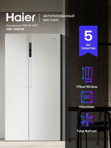 Изображение товара Холодильник Side-by-Side Haier HRF-918DW, 507 л, Total No Frost, инверторный компрессор, LED-дисплей, белый