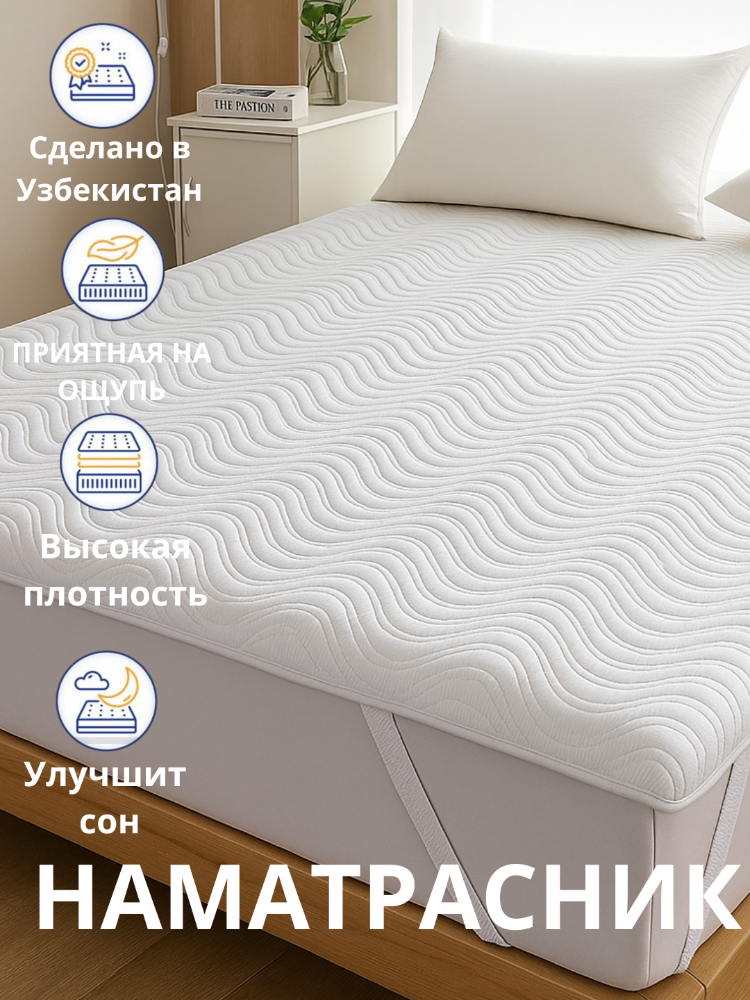 Наматрасник с резинками, Топпер, стеганый, 90x200, 160x200, 180x200