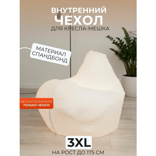 фото Внутренний чехол divan "груша", для кресла-мешка 3xl, спанбонд, белый