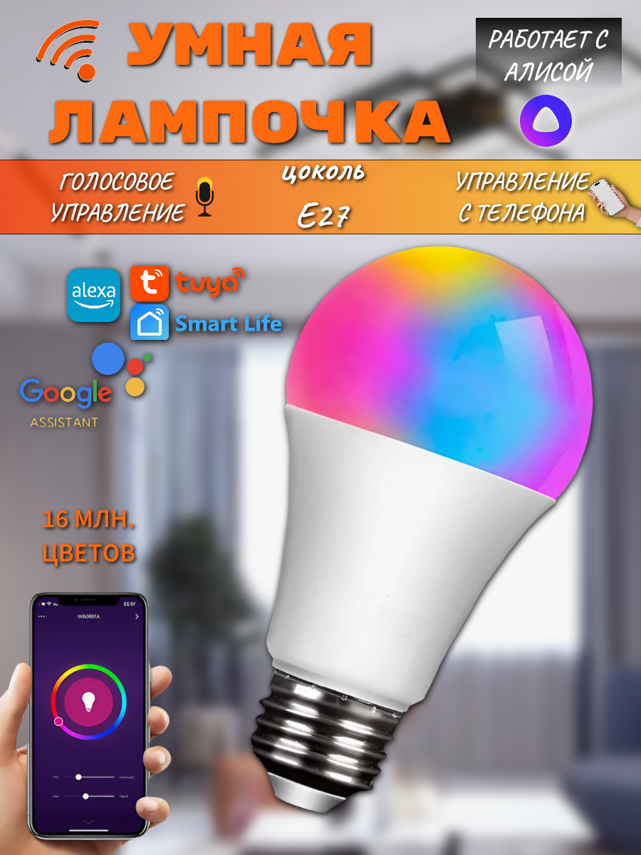 Умная лампа светодиодная 9W E27 Wi-Fi Яндекс Алиса, Маруся, Smart Life, Google Ассистент, разноцветная лампа