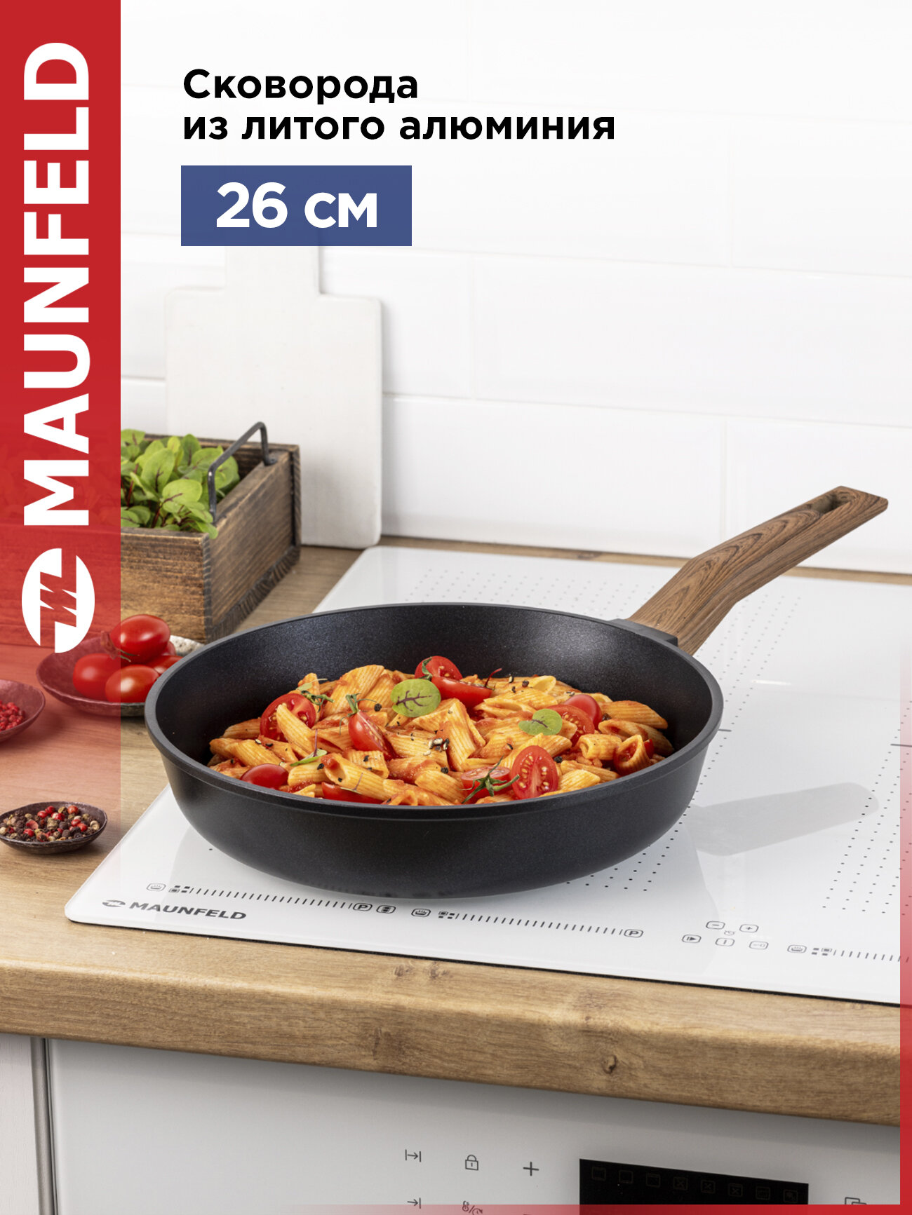 Сковорода MAUNFELD ALVA MF26LV01FP из литого алюминия  26 см