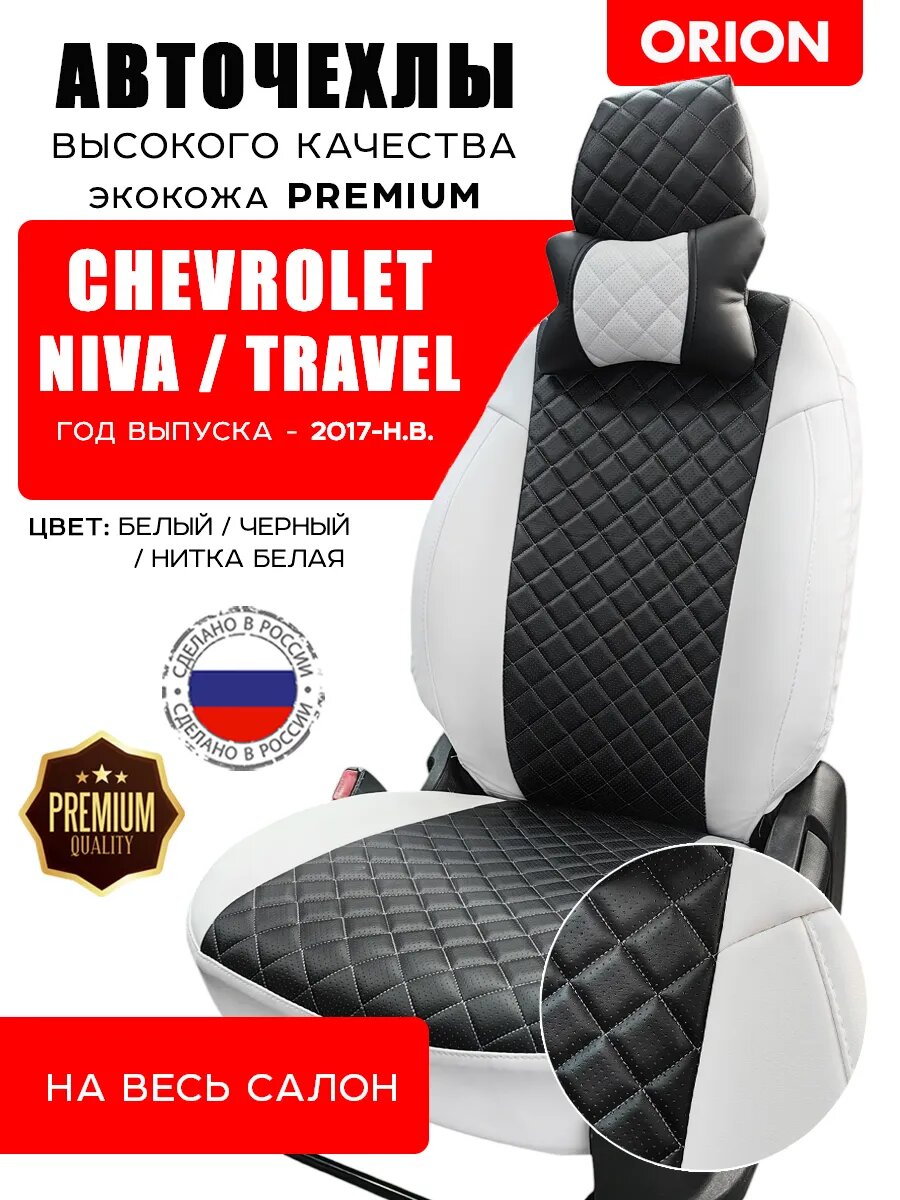 Автомобильные чехлы на весь салон для Chevrolet Niva